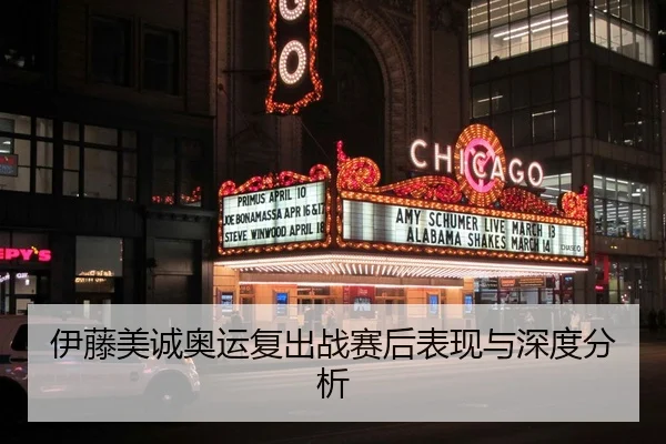 伊藤美诚奥运复出战赛后表现与深度分析